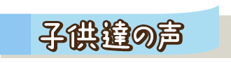 子供達の声